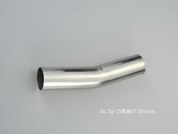 楽天市場】HMS 曲げパイプ 外径 60.5φ 15度曲げ 全長 300mm 120R