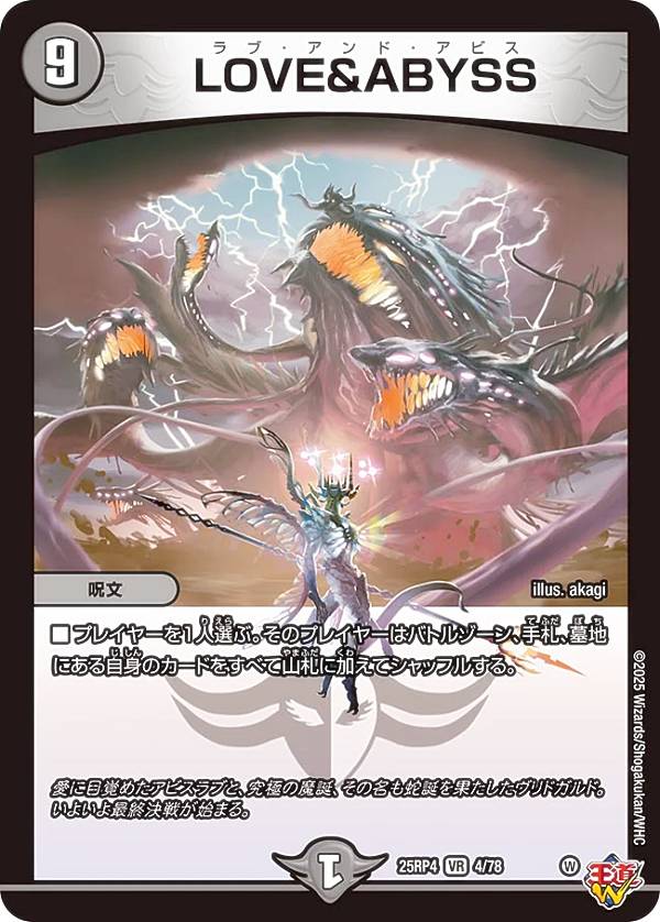 楽天市場】DM25-RP4 終淵 LOVE＆ABYSSの通販