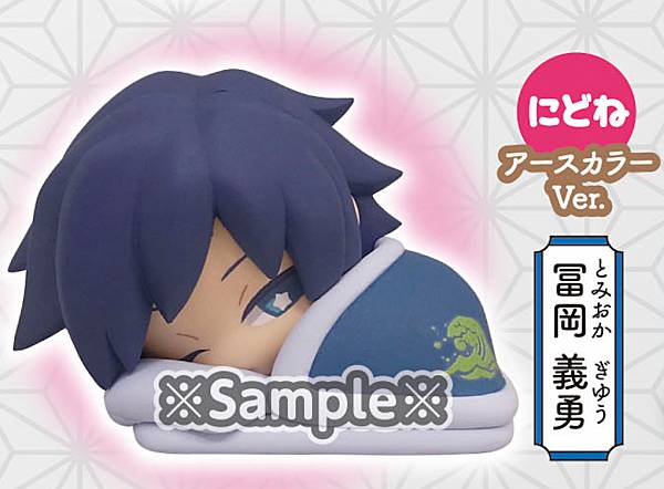 楽天市場】【冨岡義勇】 おねむたん 鬼滅の刃 陸ノ型 にどね アース