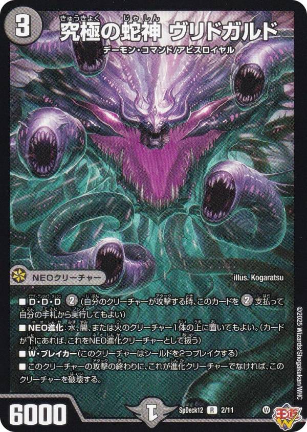 楽天市場】デュエルマスターズ SpDeck12 2/11 究極の蛇神 ヴリドガルド