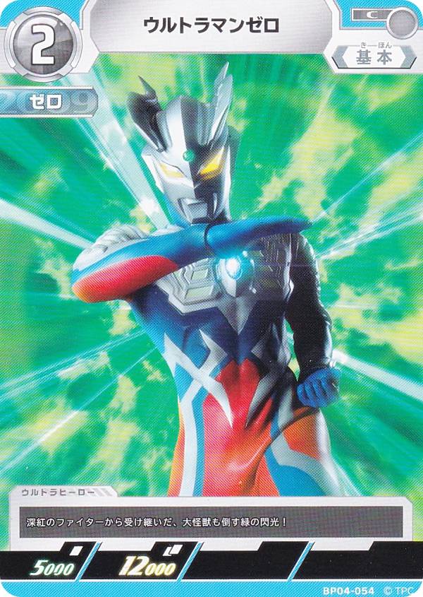 楽天市場】ウルトラマンカードゲーム BP04-054 ウルトラマンゼロ (C
