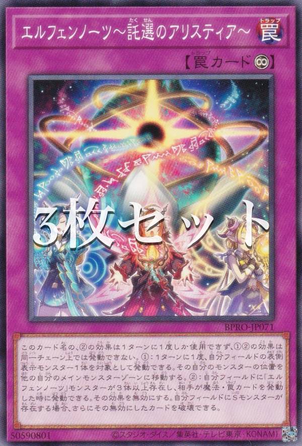 楽天市場】【3枚セット】遊戯王 BPRO-JP071 エルフェンノーツ〜託選の