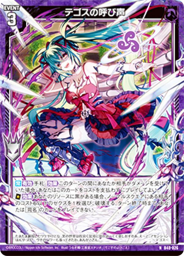 楽天市場】ゼクス Z/X B48-026 デゴスの呼び声 (N ノーマル) 星火燎原