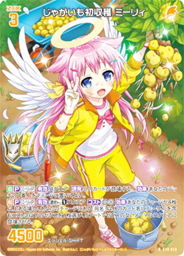 Z/X/ゼクス/E49/シークレット/SEC/じゃがいも初収穫 ミーリィ3枚