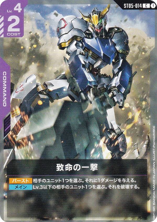 楽天市場】ガンダムカードゲーム ST05-014 致命の一撃 (C コモン