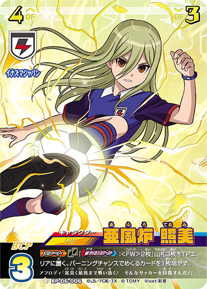 楽天市場】イナズマイレブン イレブンプレカ EP-06-006 亜風炉 照美