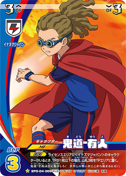 楽天市場】イナズマイレブン イレブンプレカ EPD-04-008 鬼道 有人 (D