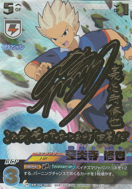 楽天市場】【パラレル】イナズマイレブン イレブンプレカ EP-04-003 豪