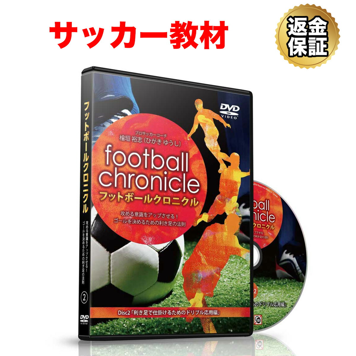 檜垣裕志 フットボールクロニクル ~ サッカーDVD3枚セット 檜垣裕志のサッカーテクニック向上メソッド 利き足のポイント