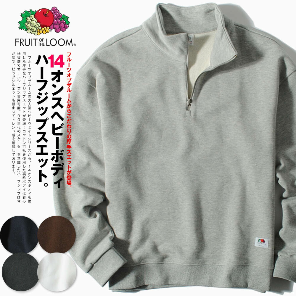 楽天市場】ハーフジップスウェット FRUIT OF THE LOOM フルーツオブザ