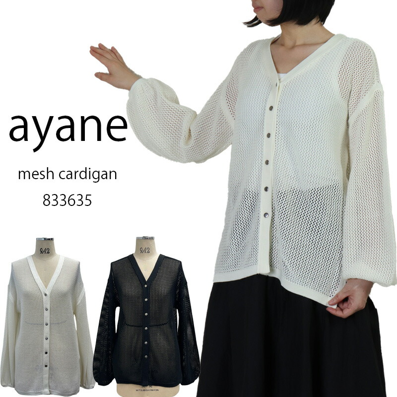 楽天市場】SALE アヤン ayane 新作 前後着用メッシュカーディガン