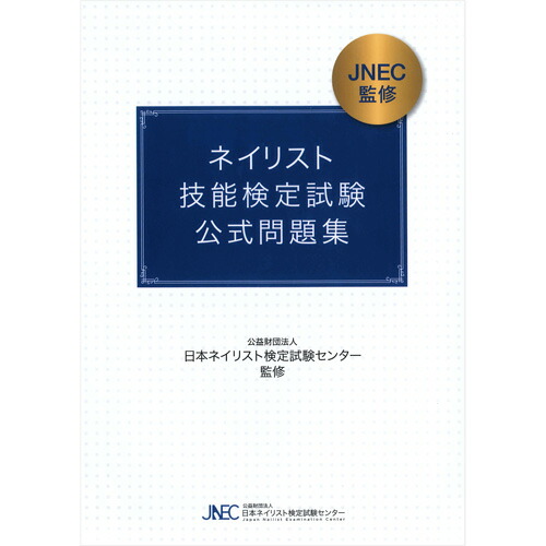 楽天市場】書籍 ネイリスト検定用品 ジェルネイル検定用品 最新版 JNEC