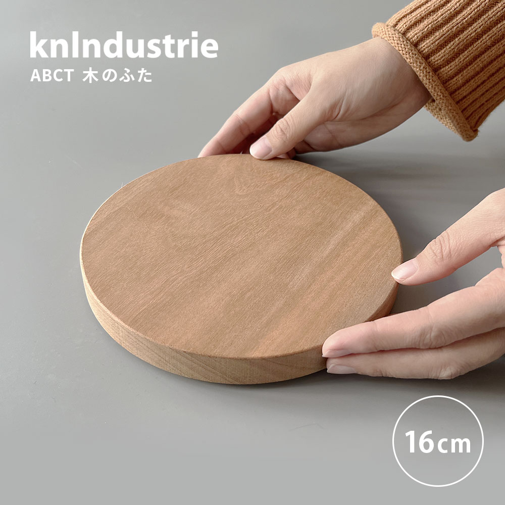 楽天市場】knindustrie ABCT 木のふた 16cm ( ケイエヌインダストリー