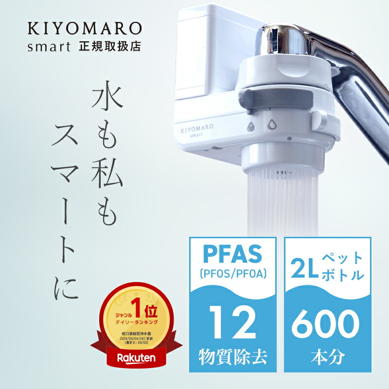 楽天市場】蛇口直結型 浄水器 国産 きよまろスマート 蛇口 コンパクト