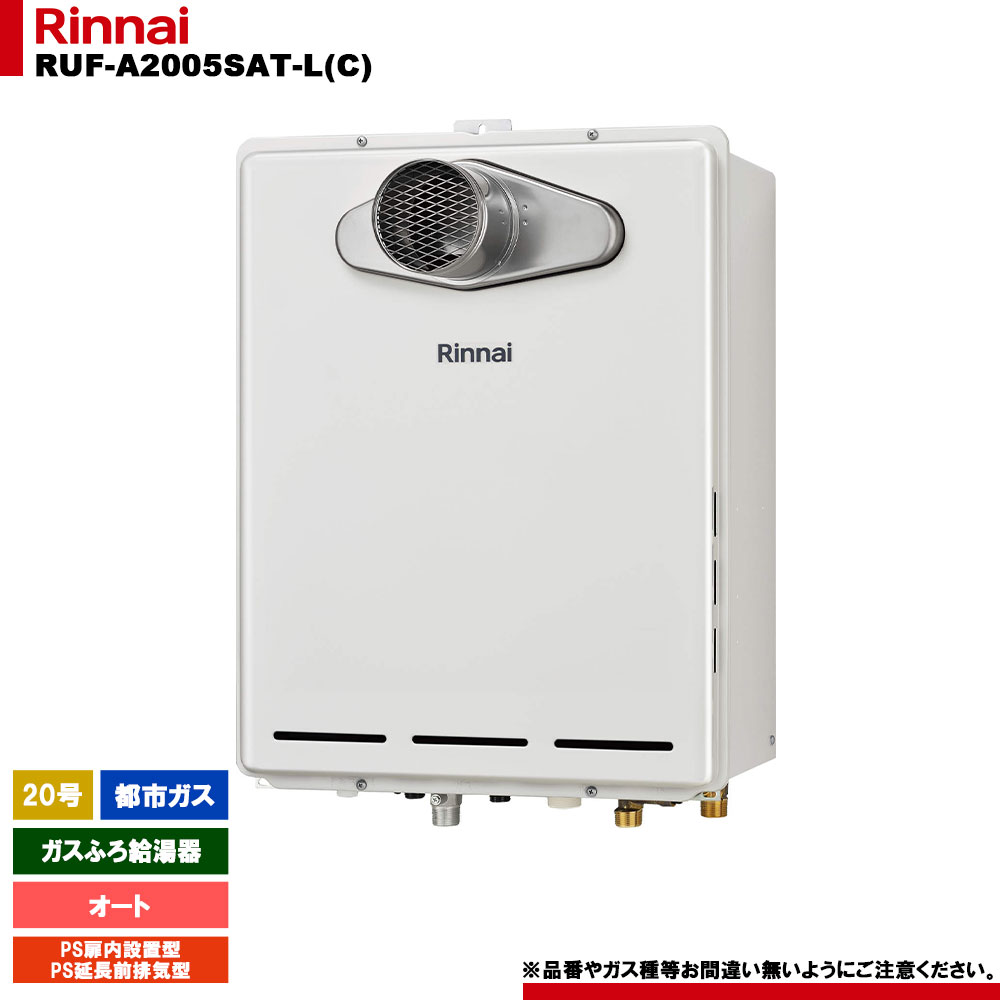 ◎未使用品 リンナイ ガスふろ給湯器 RUF-A2005SAT-L(C) リンナイ ガス