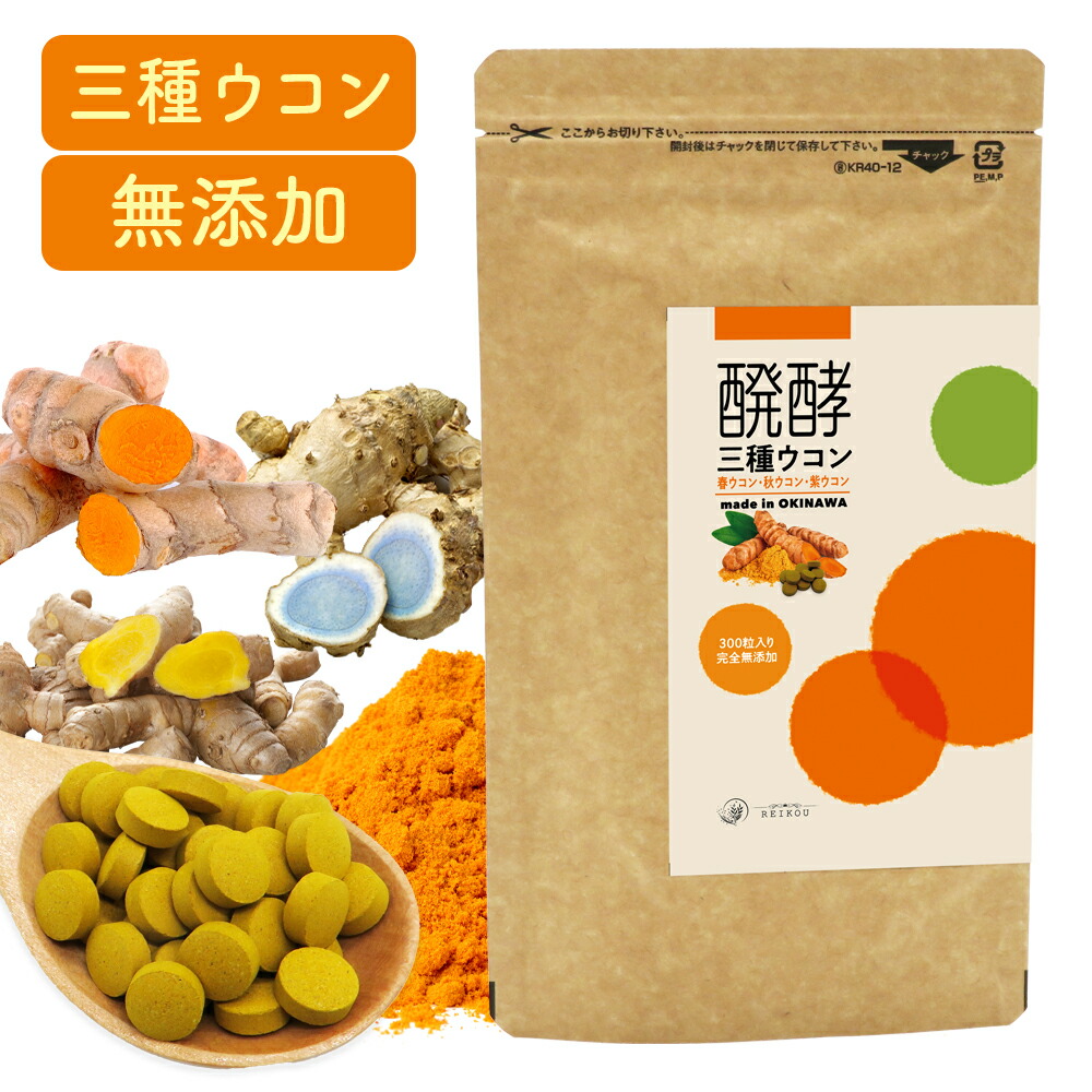 楽天市場】ウコン サプリ 錠剤 発酵ウコン 醗酵三種ウコン 300粒(1ヶ月