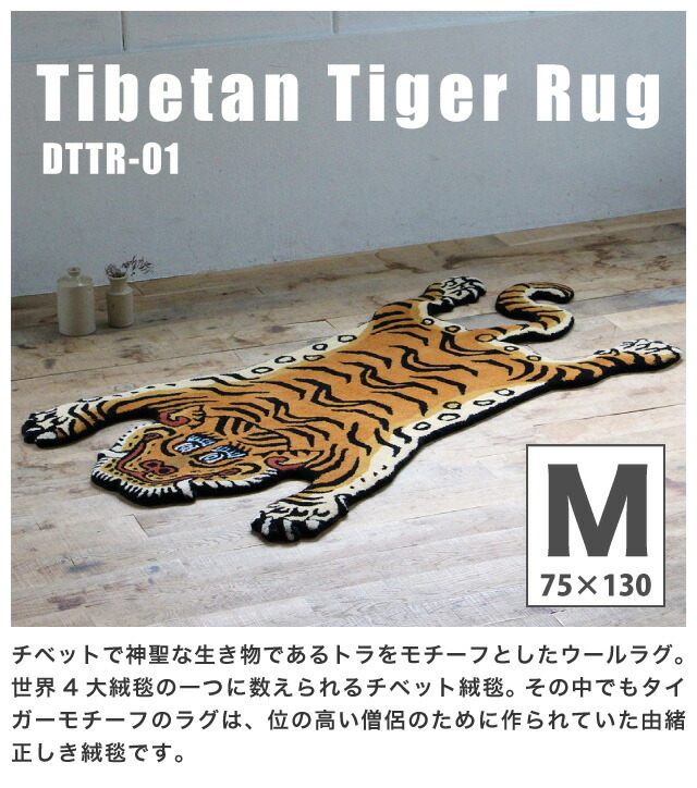 楽天市場】チベタンタイガーラグ DTTR-01 [ミディアム/331601M] M