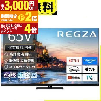 レグザ タイムシフト 65インチ」の人気商品一覧 | 安い商品を通販