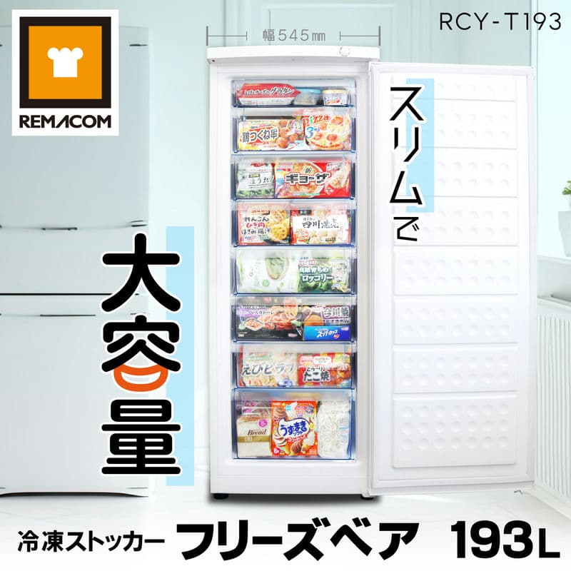 楽天市場】前開き 冷凍ストッカー 冷凍庫 フリーズベア 193L RCY-T193