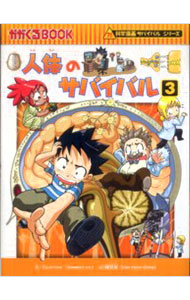 楽天市場】人体 サバイバル 3の通販