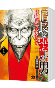 楽天市場】信長を殺した男全巻の通販