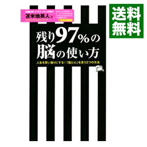 楽天市場】残り97%の脳の使い方 ポケット版の通販