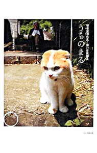楽天市場】どスコい座り猫、まる。〜養老孟司先生と猫の営業部長〜の通販