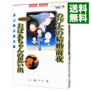 楽天市場】のび太の結婚前夜（本・雑誌・コミック）の通販