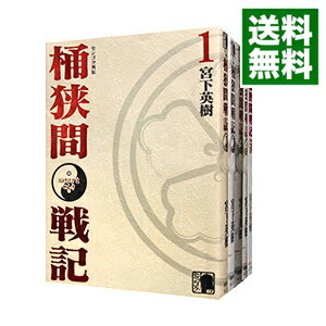 楽天市場】センゴク外伝 桶狭間戦記 全巻の通販