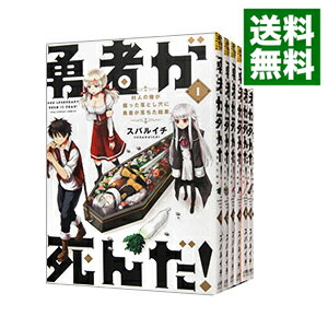 楽天市場】勇者が死んだ! 全巻の通販