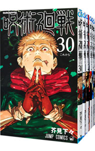 楽天市場】【中古】呪術廻戦 ＜0−30巻セット＞ / 芥見下々