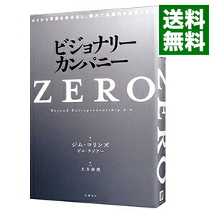 楽天市場】ビジョナリー カンパニー ゼロの通販