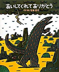 楽天市場】宮西達也 あいすることあいされることの通販