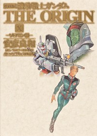 楽天市場】機動戦士ガンダムthe origin 12 愛蔵版の通販