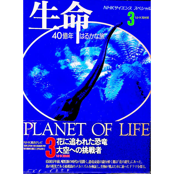 楽天市場】生命40億年はるかな旅の通販