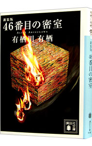 楽天市場】有栖川有栖 火村英生シリーズ 文庫の通販