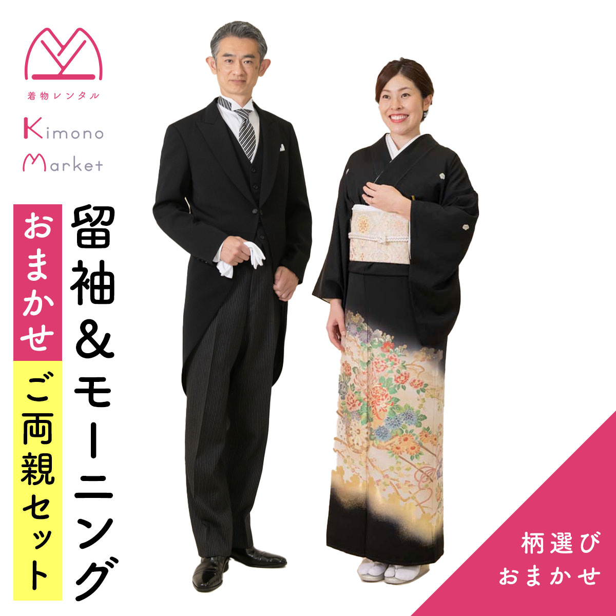 楽天市場】黒留袖＆モーニングおまかせご両親セット 留袖レンタル 格安