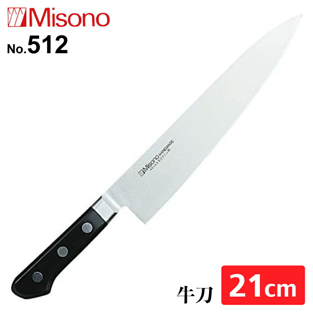 Misono モリブデン鋼 牛刀 210mm No.512 (包丁) 価格比較 - 価格.com