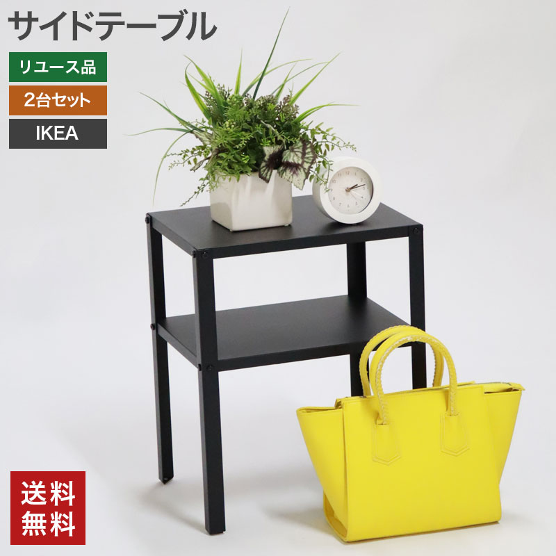 楽天市場】【中古】 サイドテーブル 2個セット IKEA 幅360×奥行280×高