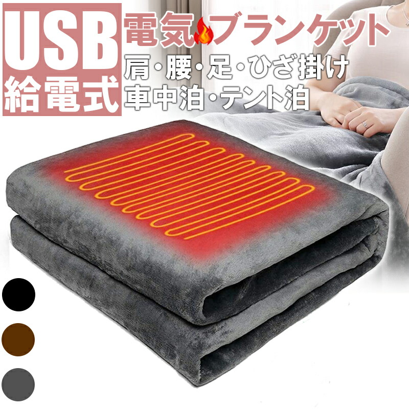 楽天市場】電気毛布 電気ひざ掛け 掛敷 usb充電 省エネ 発熱 大判