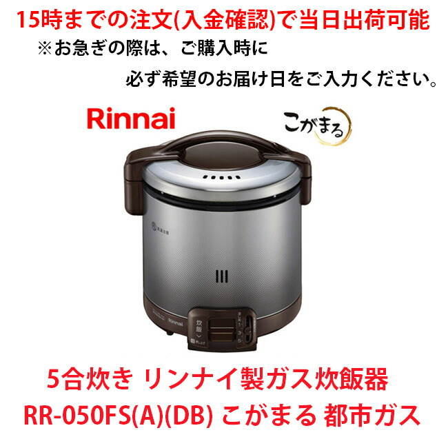 楽天市場】リンナイ ガス炊飯器 RR-300C-B 都市ガス（13A）専用 ゴム管