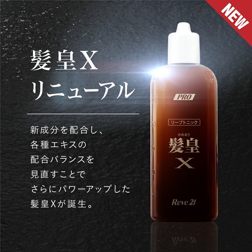 楽天市場】リーブ21公式 リーブトニック髪皇X 250ml 育毛トニック