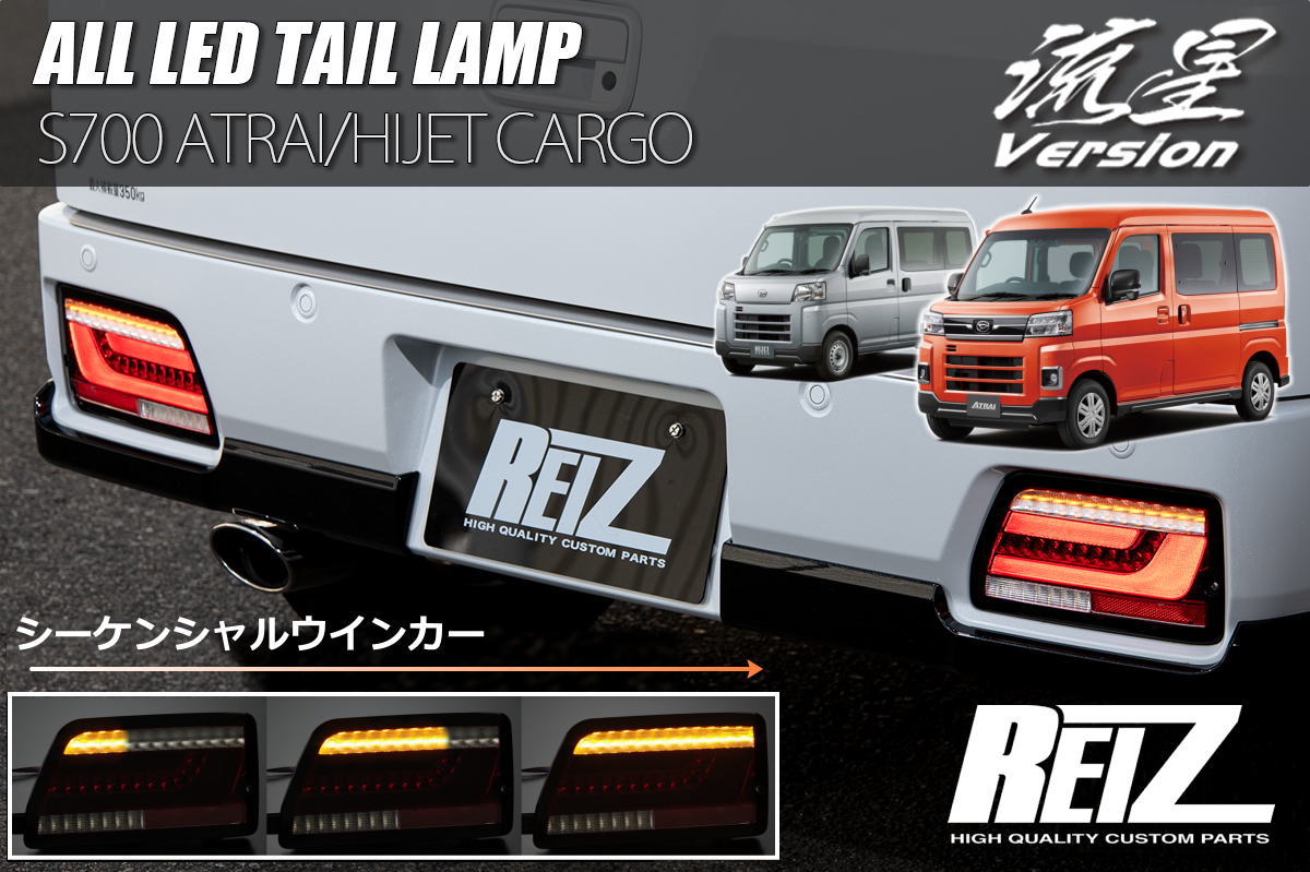 楽天市場】S700系 アトレー ハイゼットカーゴ LEDテールランプ - S700V