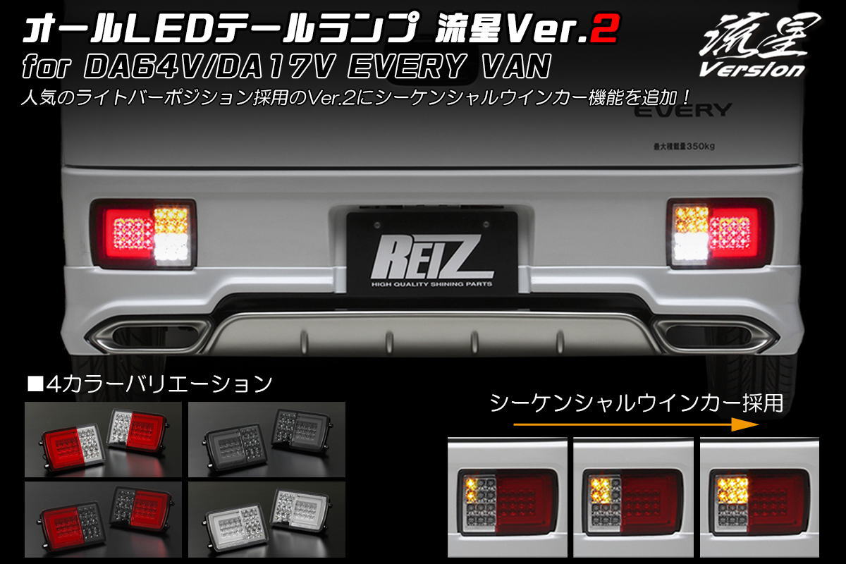 楽天市場】【REIZ(ライツ)】「Ver.2(流星Ver)」 エブリイバン DA17V
