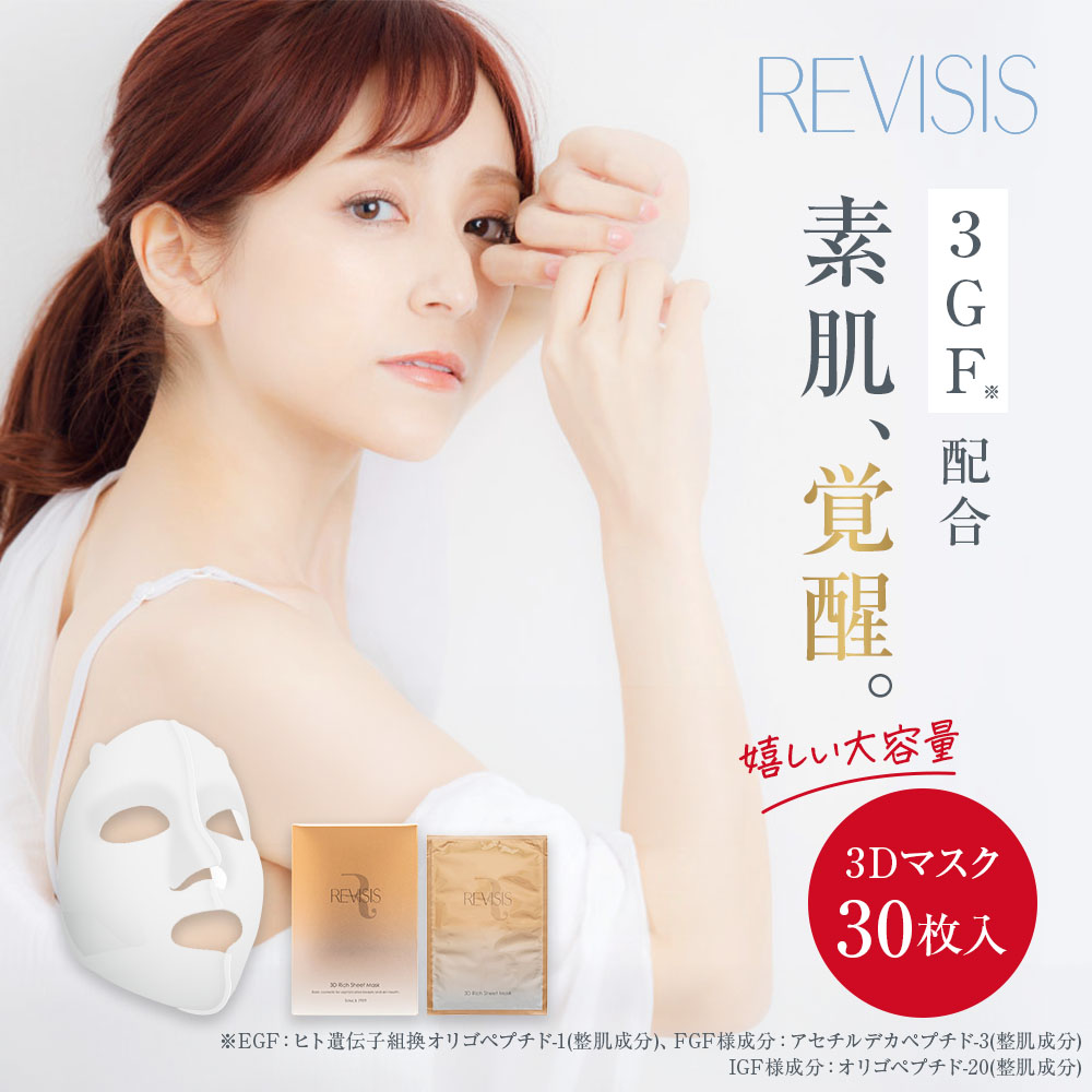楽天市場】【REVISIS公式】 モイスチュア リッチシートマスク 3D 30枚