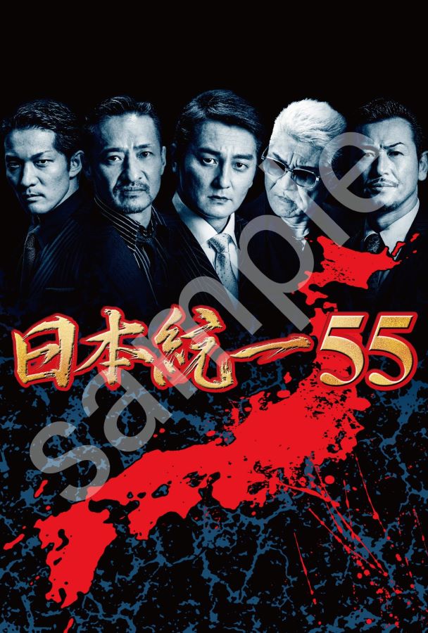 楽天市場】【楽天限定特典ポストカード付】日本統一55 : ライツ