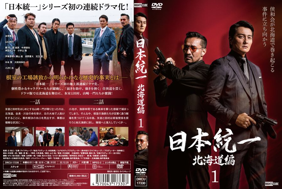 楽天市場】日本統一北海道編 : ライツキューブ DVD楽天市場店