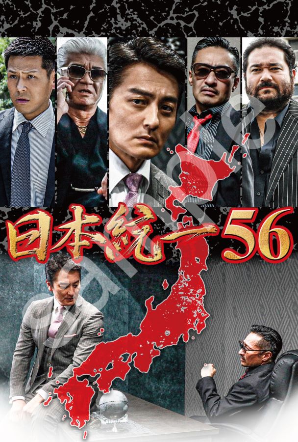 楽天市場】【楽天限定特典ポストカード付】日本統一56 : ライツ