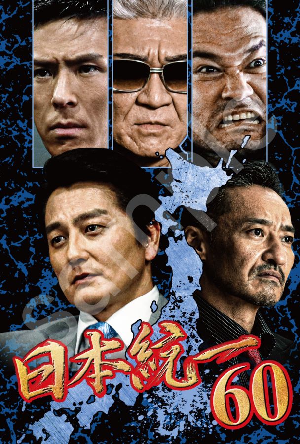 楽天市場】【楽天限定特典ポストカード付】日本統一60 : ライツ