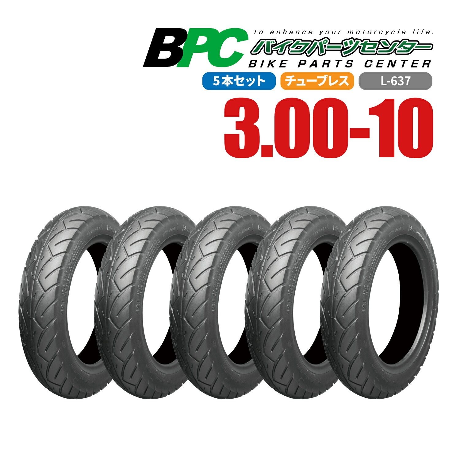 楽天市場】3.00-10 TL L-637 300-10 5本セット BPCタイヤ バイク